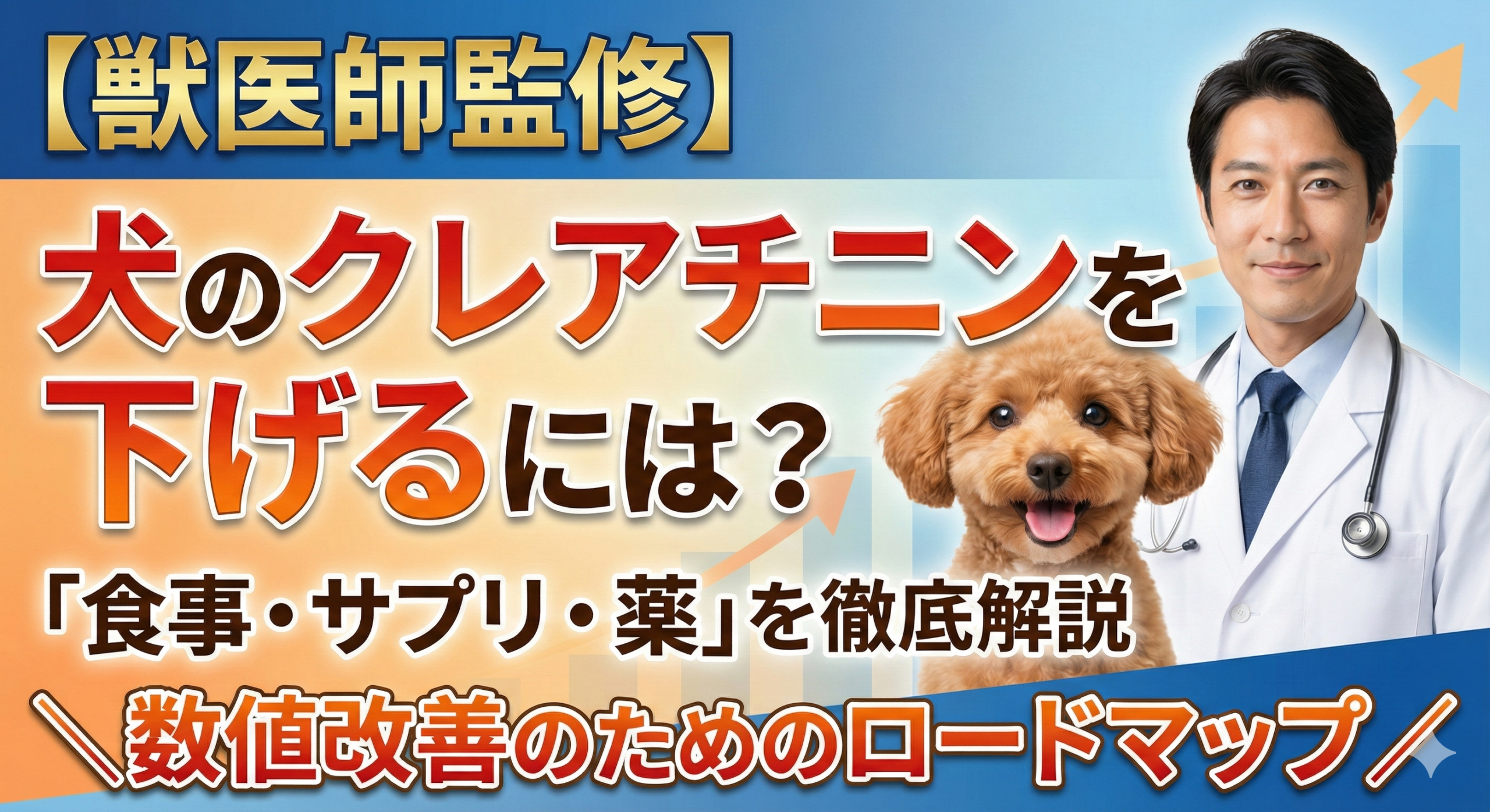 愛犬のクレアチニンが高いと言われたあなたへ──獣医師が伝える「数値との正しい向き合い方」と食事療法