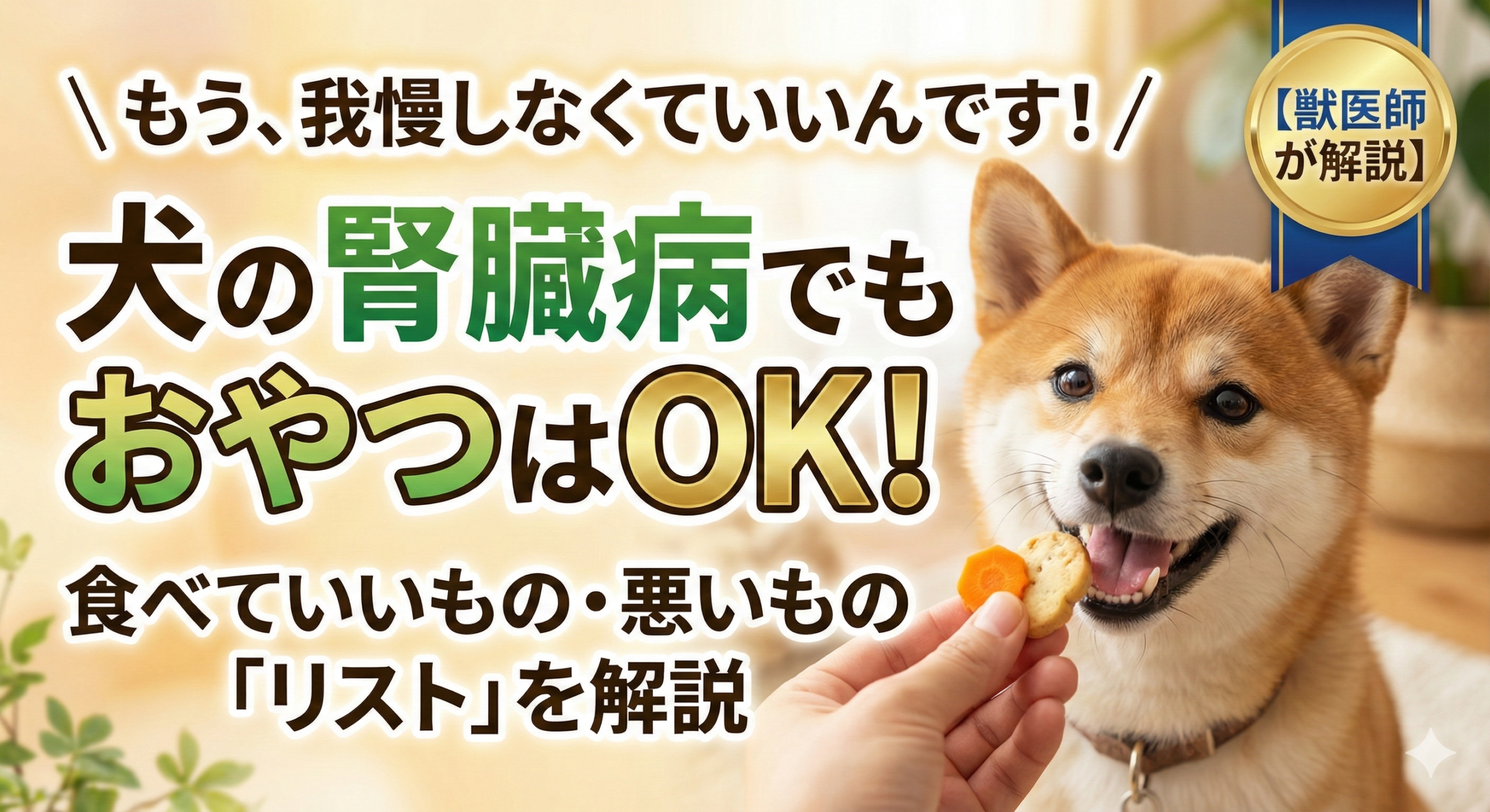 犬の腎臓病でもおやつはOK！食べていいもの・悪いものリストを獣医師が解説