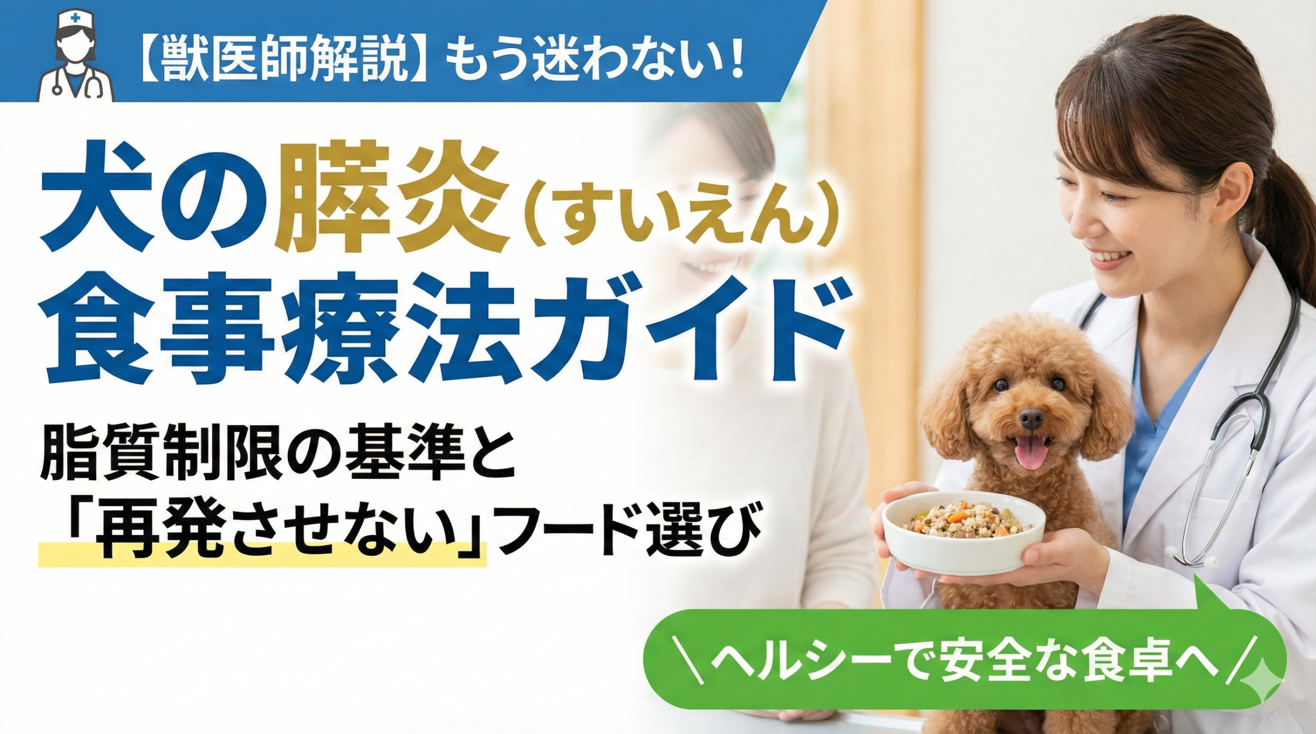 犬の膵炎（すいえん）食事療法ガイド｜脂質制限の基準と「再発させない」フード選びを獣医師が解説