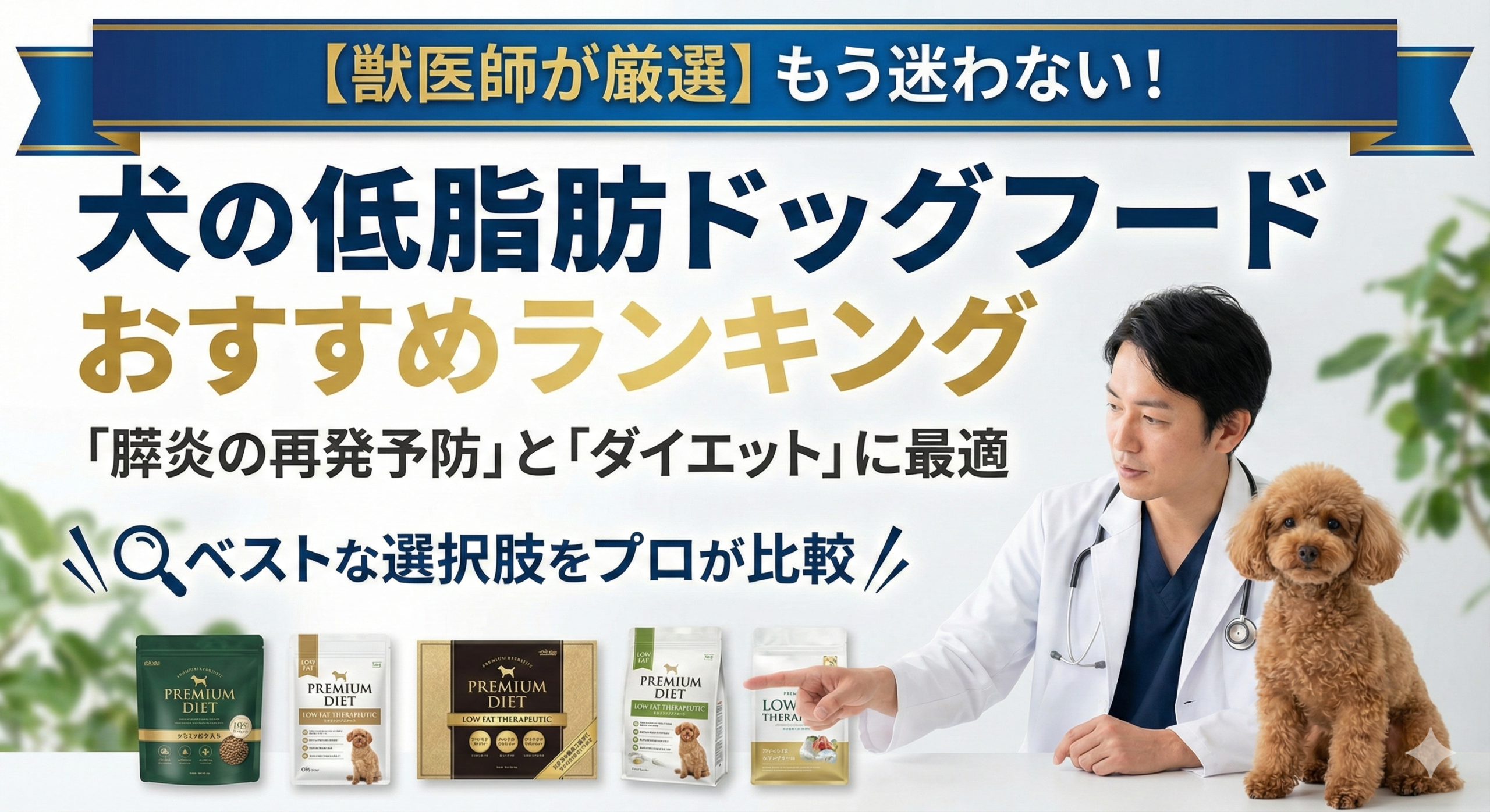 犬の低脂肪ドッグフードおすすめランキング｜膵炎の再発予防とダイエットに獣医師が厳選