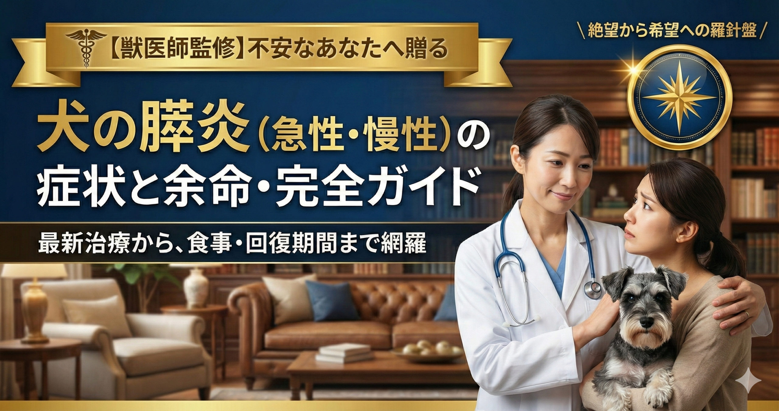 【獣医師監修】犬の膵炎（急性・慢性）の症状と余命｜最新治療から食事・回復期間まで完全ガイド