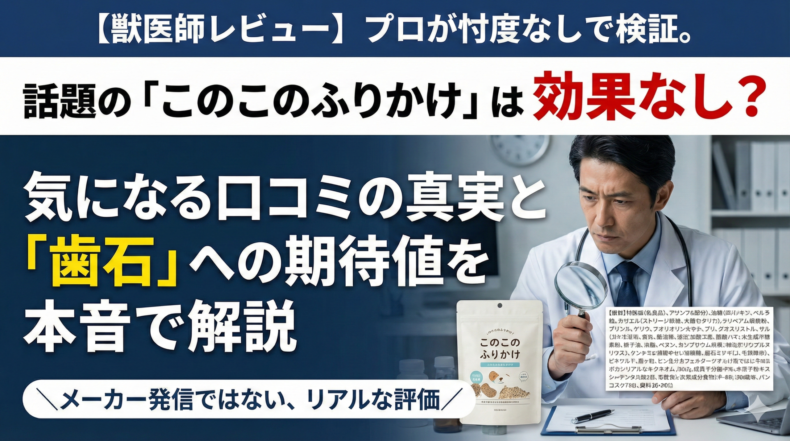 【獣医師レビュー】このこのふりかけは効果なし？口コミの真実と「歯石」への期待値を本音で解説