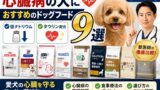 心臓病の犬におすすめのドッグフード9選｜低ナトリウム・タウリン配合を獣医師が比較【2026年】
