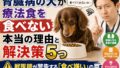 腎臓病の犬が療法食を食べない本当の理由と解決策5つ｜獣医師が警告する「食べ嫌い」の罠