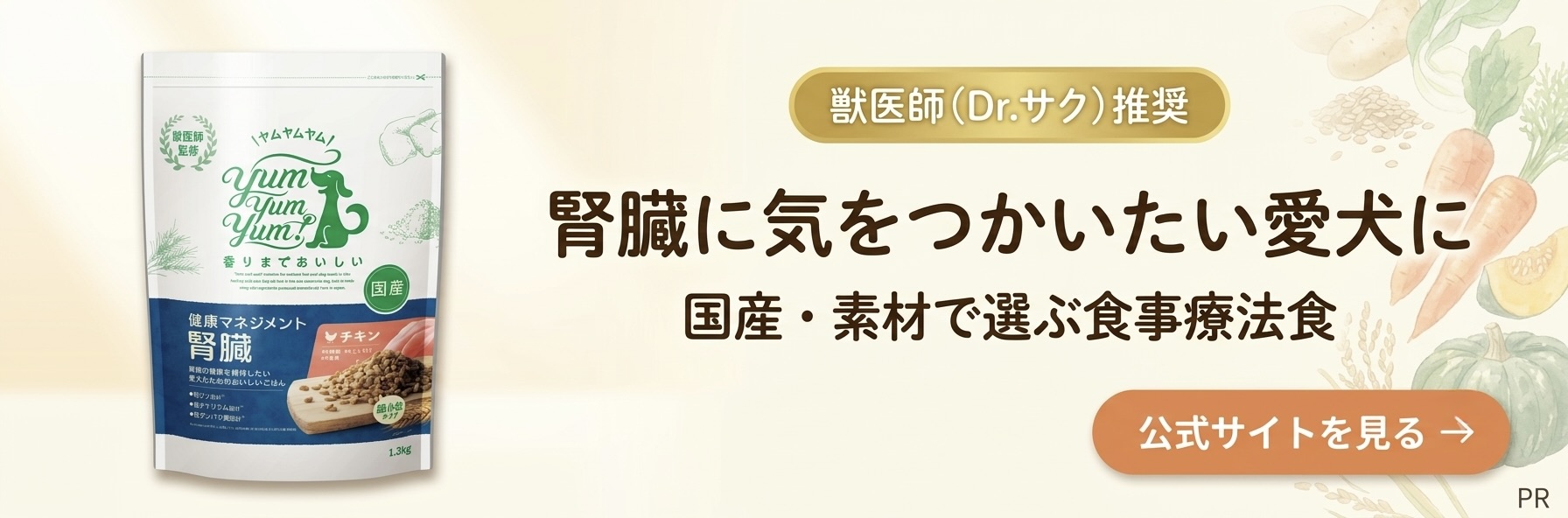 腎臓に気をつかいたい愛犬に｜YumYumYum 健康マネジメント腎臓（PR）