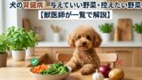 犬の腎臓病に与えていい野菜・控えたい野菜【獣医師が一覧で解説】