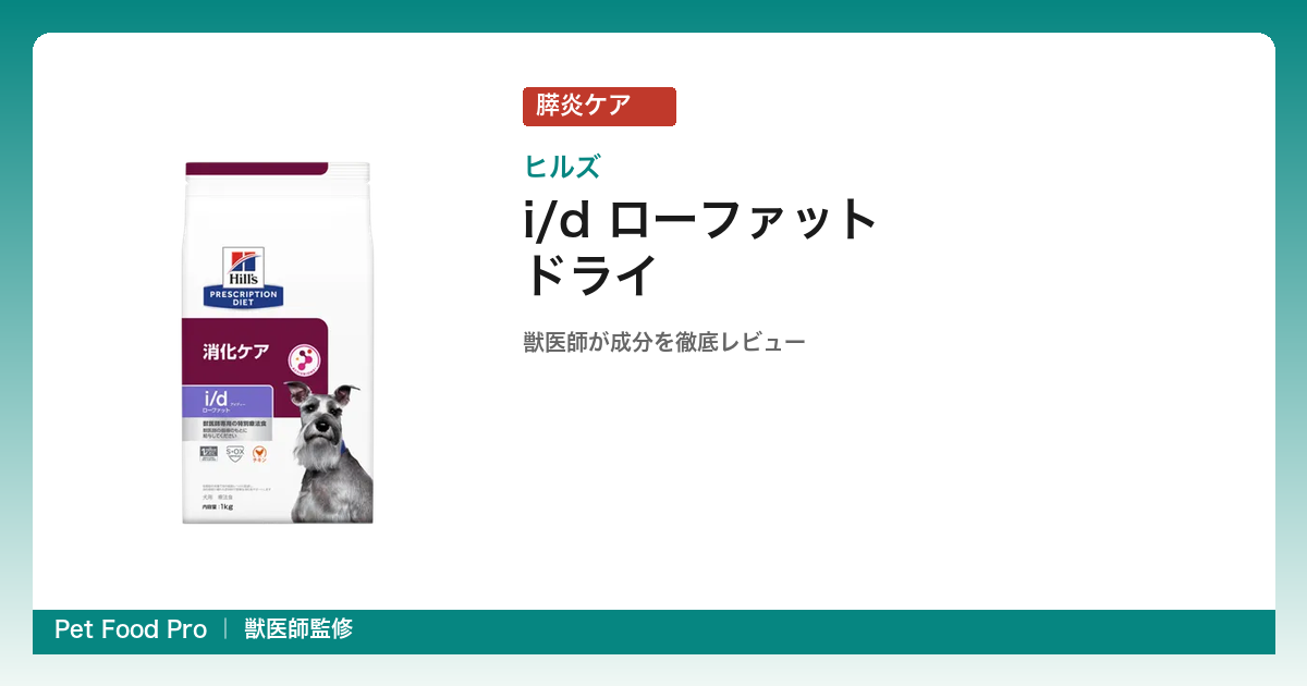 ヒルズ i/d ローファットの口コミ・評判｜ロイヤルカナン低脂肪との違いを獣医師が比較
