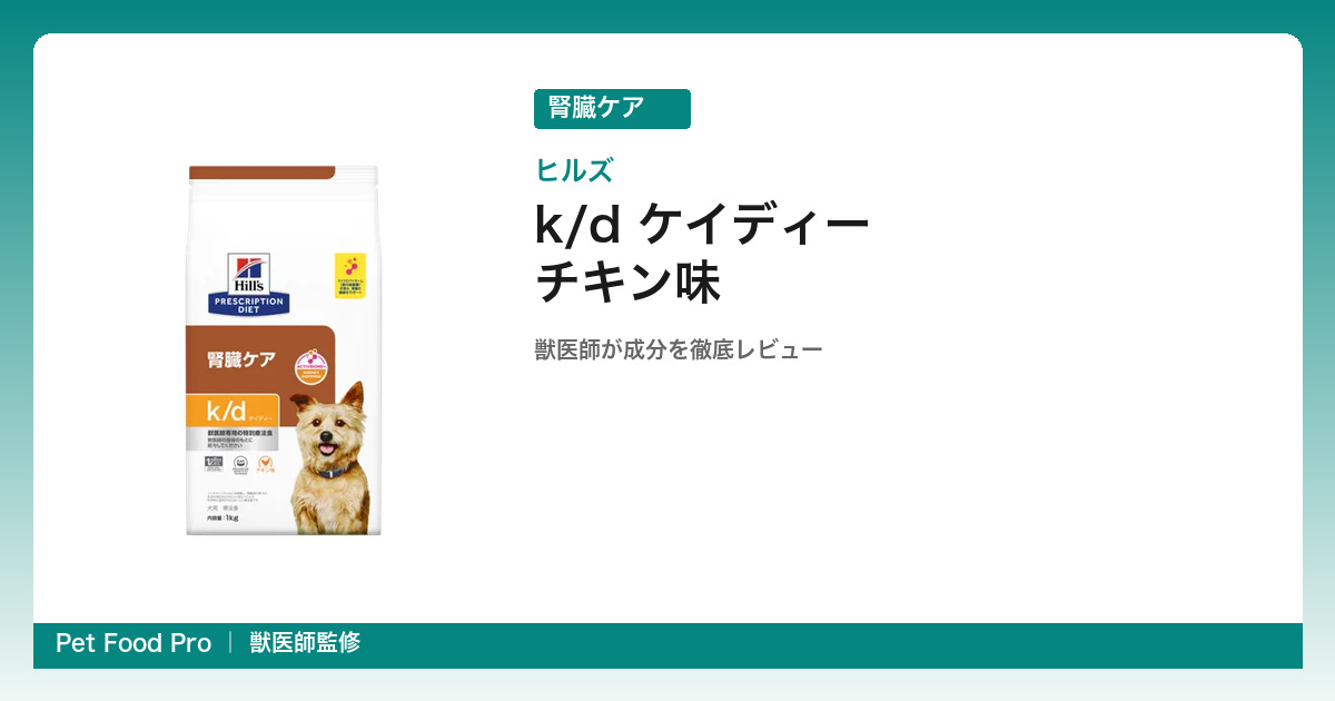 ヒルズ k/d ケイディーの口コミ・評判｜ロイヤルカナンとの違いを獣医師が徹底比較