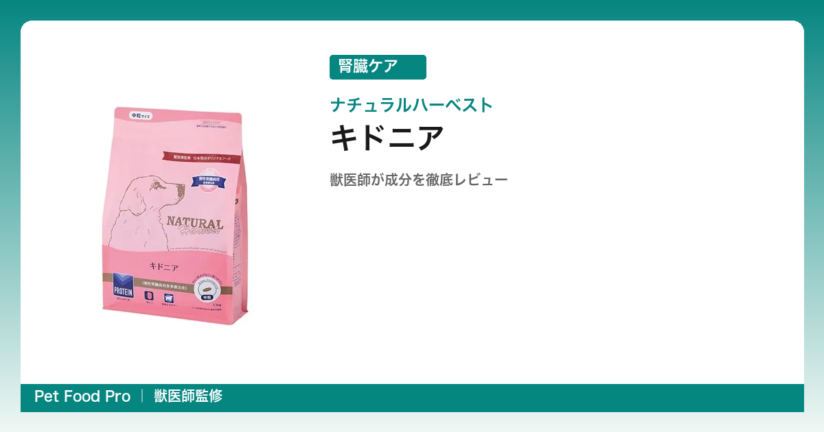 ナチュラルハーベスト キドニアの口コミ・評判｜膵炎にも使える？獣医師が脂質とリンを分析