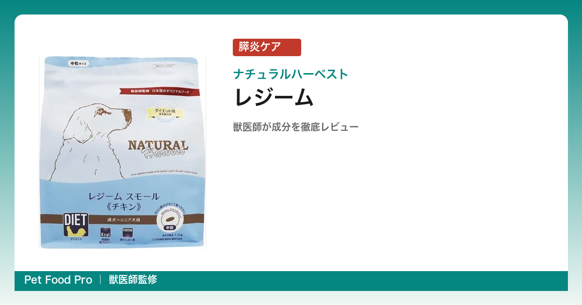 ナチュラルハーベスト レジームの口コミ・評判｜膵炎の犬に最適？獣医師が脂質5%を検証
