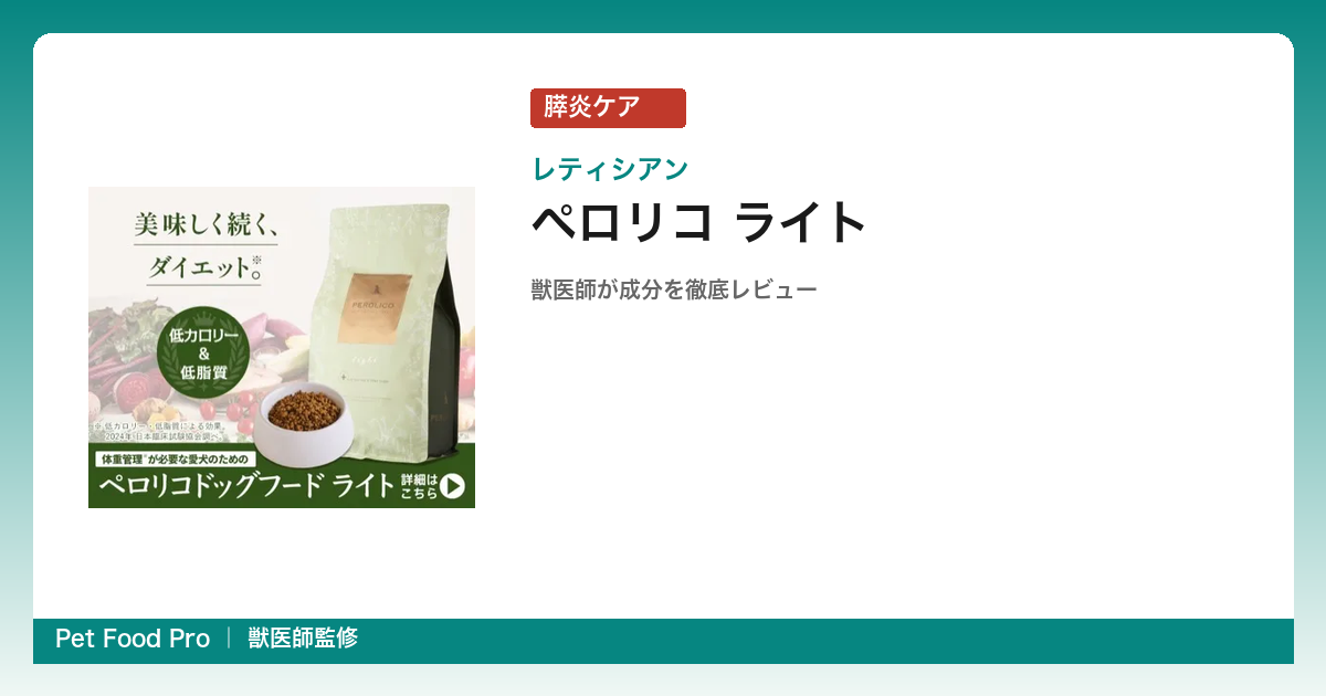 ペロリコドッグフード ライトの口コミ・評判｜膵炎に使える？獣医師が脂質8%の実態を分析
