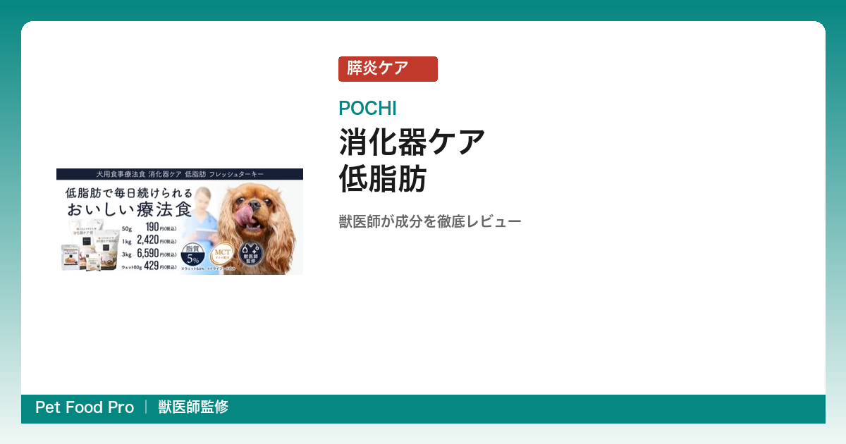 POCHI 消化器ケア低脂肪の口コミ・評判｜MCTオイル配合の効果を獣医師が分析