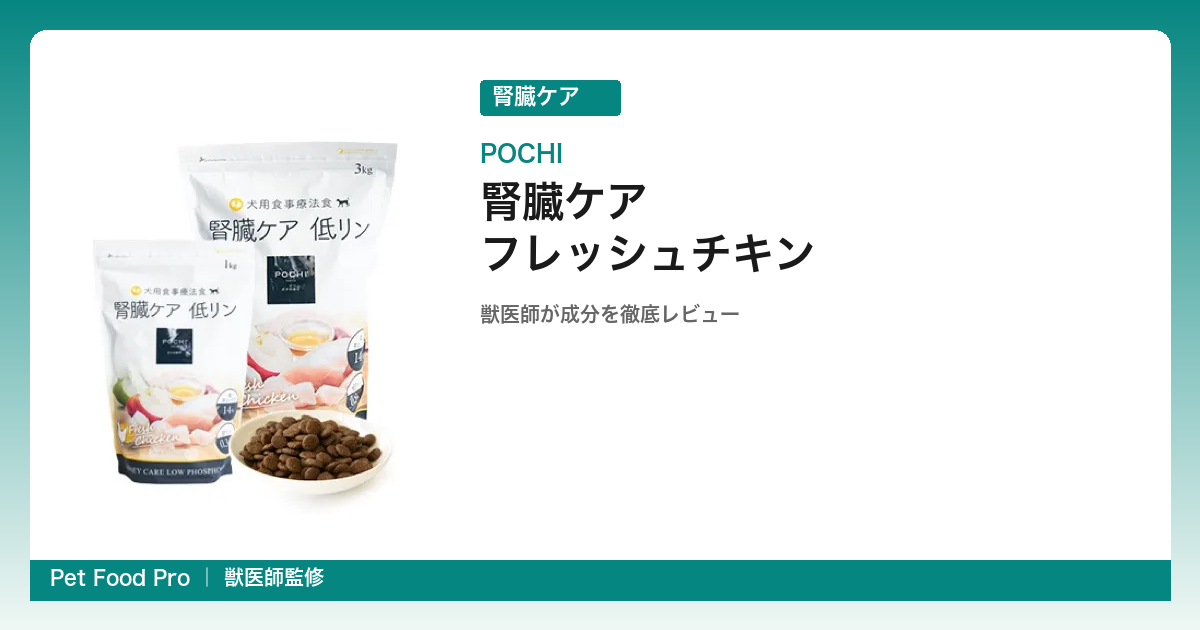 POCHI 腎臓ケアの口コミ・評判｜コスパ最強？獣医師が成分と価格を他社と比較