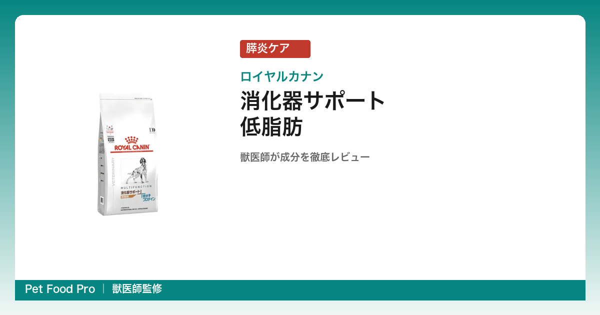 ロイヤルカナン 消化器サポート低脂肪の口コミ・評判｜脂質5%の実力を獣医師がレビュー