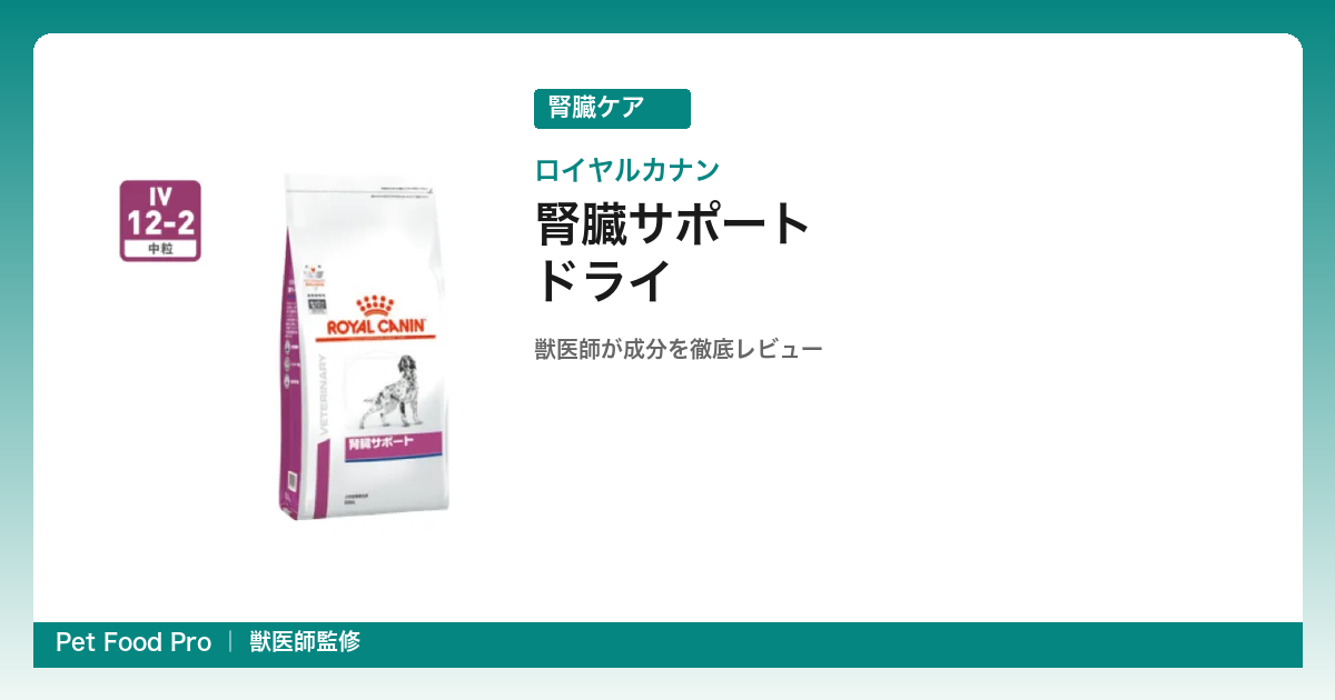 ロイヤルカナン 腎臓サポートの口コミ・評判｜食べない時の対処法と獣医師がリンを数値比較