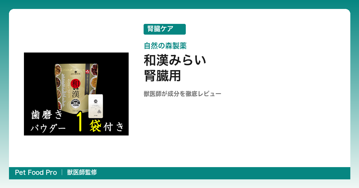 和漢みらいのドッグフード腎臓用の口コミ・評判｜膵炎併発に強い理由を獣医師が成分分析