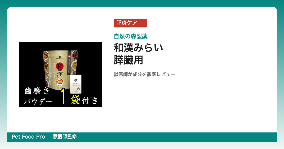 和漢みらいのドッグフード膵臓用の口コミ・評判｜アレルギー対応の理由を獣医師が成分分析