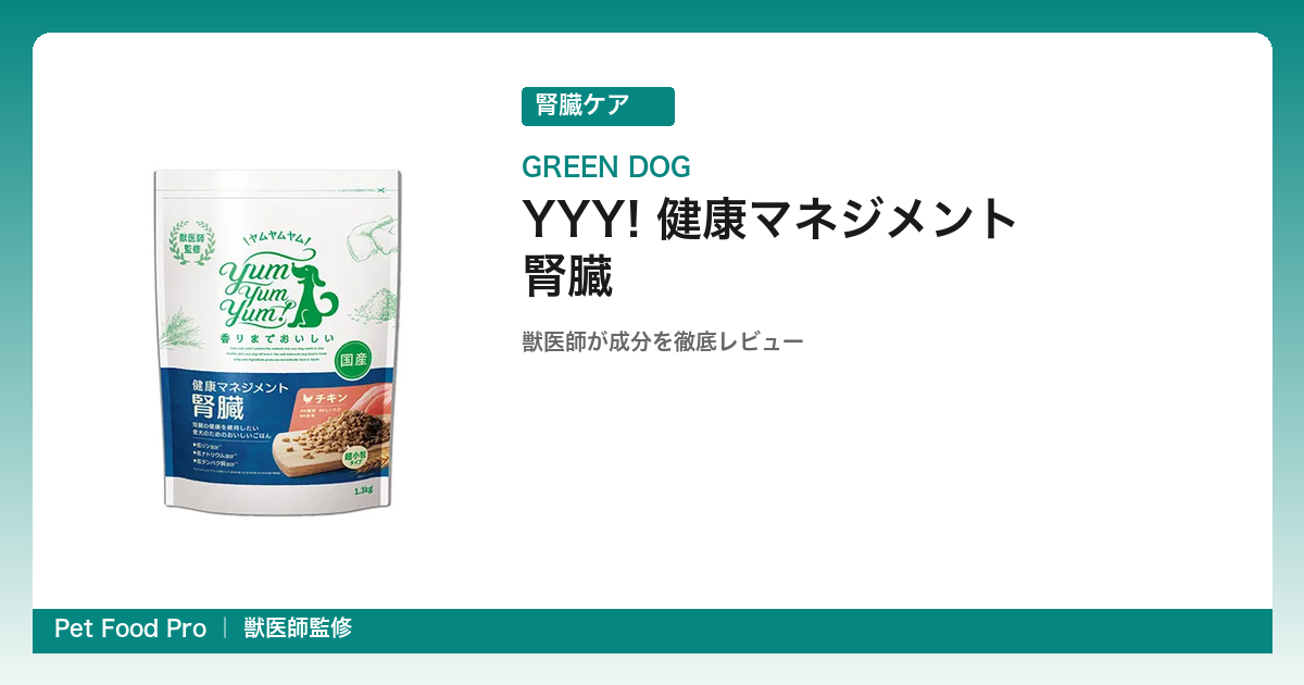 yum yum yum! 健康マネジメント腎臓の口コミ・評判｜食いつきNo.1の理由を獣医師が成分分析